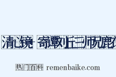 清心镜+寄谭刘丘三师兄鹿衣是什么意思的图片